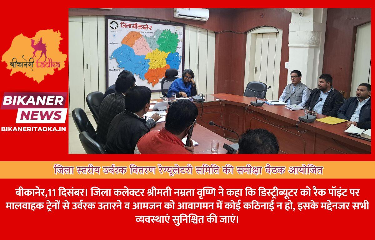 जिला स्तरीय उर्वरक वितरण रेग्यूलेटरी समिति की समीक्षा बैठक आयोजित