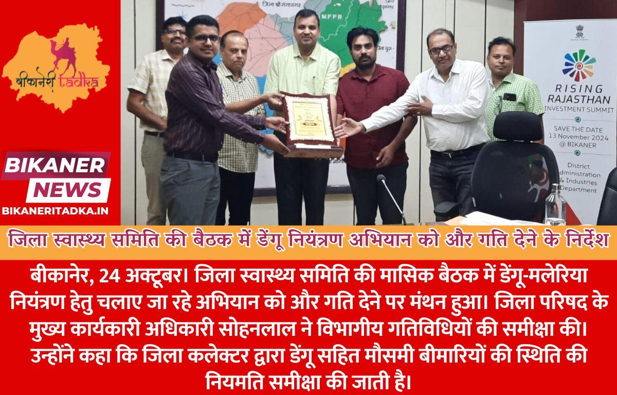 जिला स्वास्थ्य समिति की बैठक में डेंगू नियंत्रण अभियान को और गति देने के निर्देश