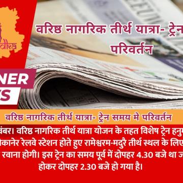वरिष्ठ नागरिक तीर्थ यात्रा- ट्रेन समय मे परिवर्तन
