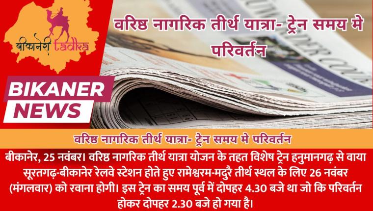 वरिष्ठ नागरिक तीर्थ यात्रा- ट्रेन समय मे परिवर्तन