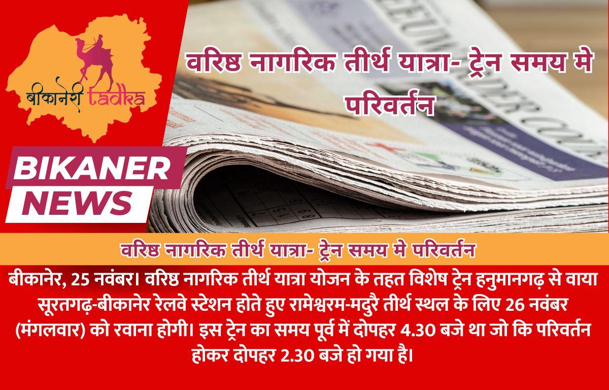 वरिष्ठ नागरिक तीर्थ यात्रा- ट्रेन समय मे परिवर्तन