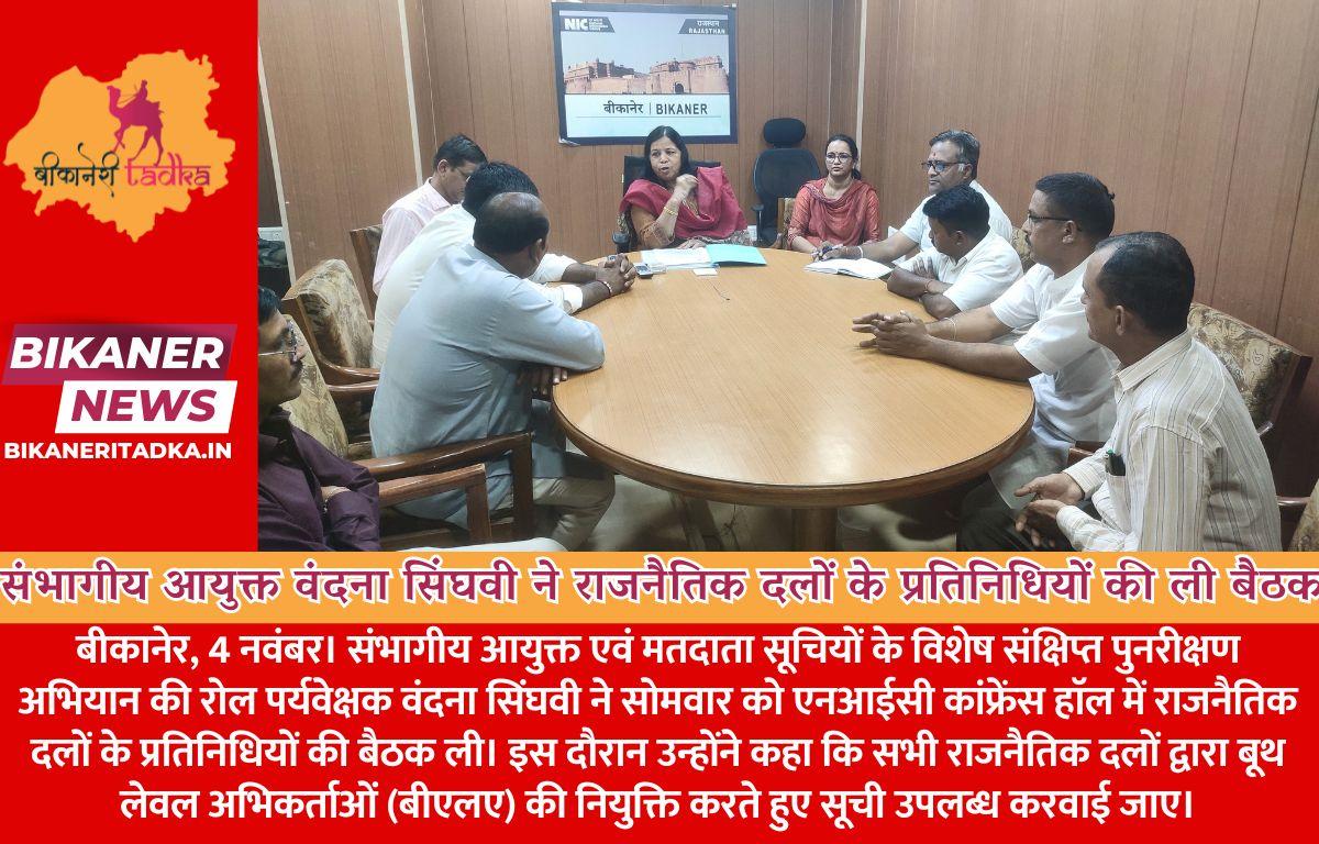 संभागीय आयुक्त और रोल पर्यवेक्षक वंदना सिंघवी ने राजनैतिक दलों के प्रतिनिधियों की ली बैठक
