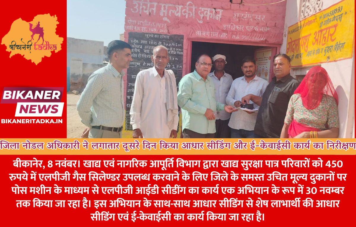 जिला नोडल अधिकारी ने लगातार दूसरे दिन किया आधार सीडिंग और ई-केवाईसी कार्य का निरीक्षण
