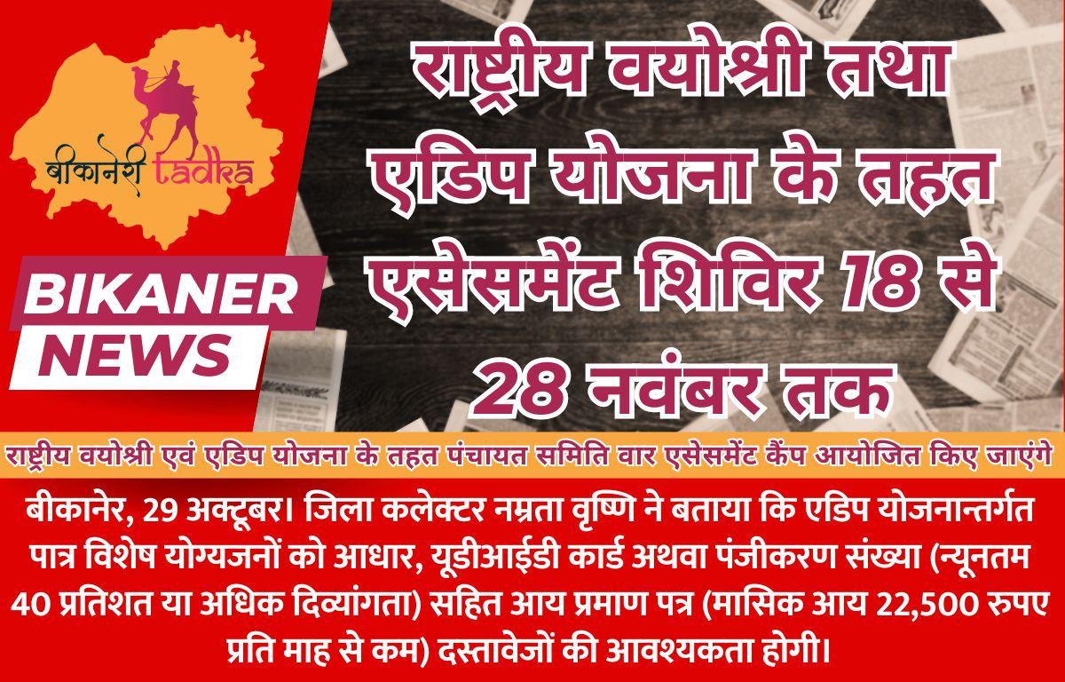 राष्ट्रीय वयोश्री तथा एडिप योजना के तहत एसेसमेंट शिविर 18 से 28 नवंबर तक