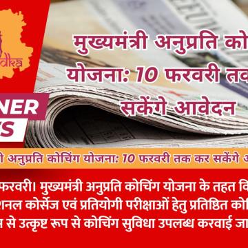मुख्यमंत्री अनुप्रति कोचिंग योजना: 10 फरवरी तक कर सकेंगे आवेदन