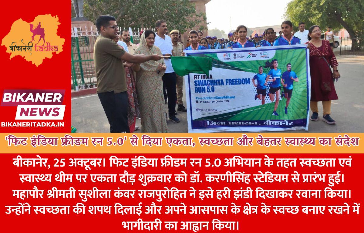 'फिट इंडिया फ्रीडम रन 5.0' से दिया एकता, स्वच्छता और बेहतर स्वास्थ्य का संदेश
