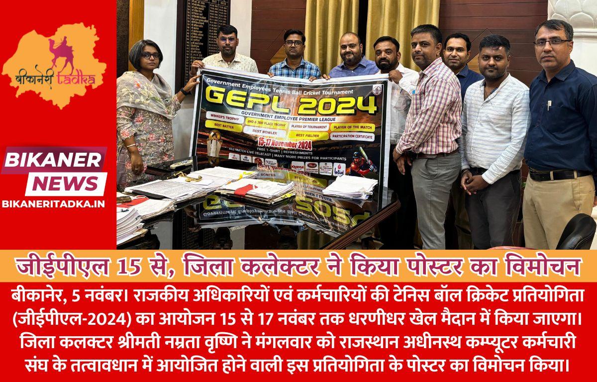 जीईपीएल 15 से, जिला कलेक्टर ने किया पोस्टर का विमोचन