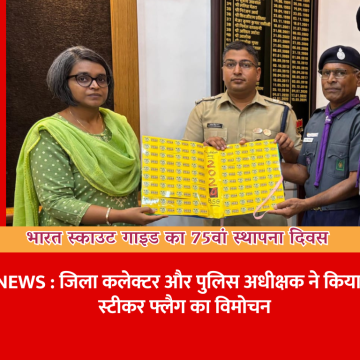 जिला कलेक्टर और पुलिस अधीक्षक ने किया स्काउट गाइड स्टीकर फ्लैग का विमोचन