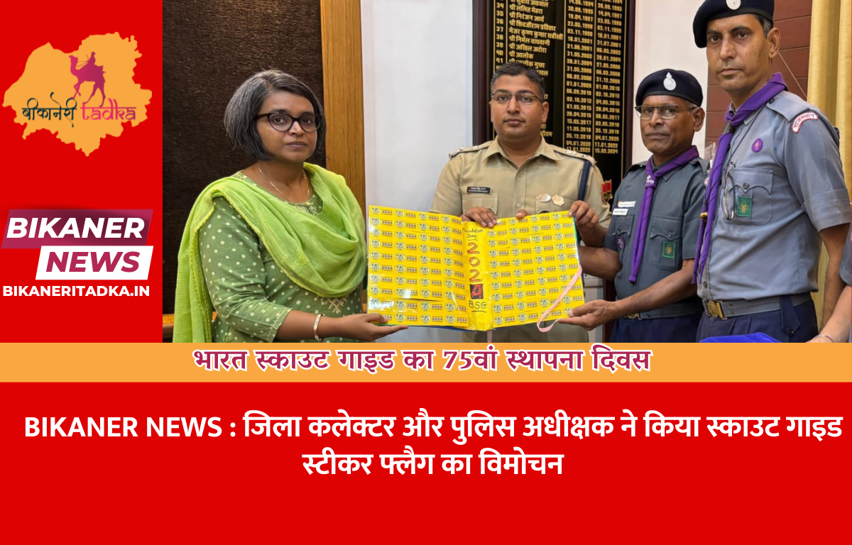 जिला कलेक्टर और पुलिस अधीक्षक ने किया स्काउट गाइड स्टीकर फ्लैग का विमोचन