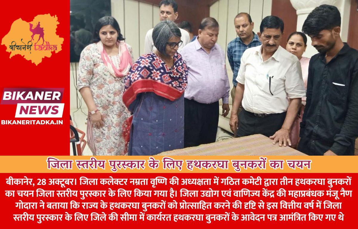 जिला स्तरीय पुरस्कार के लिए हथकरघा बुनकरों का चयन