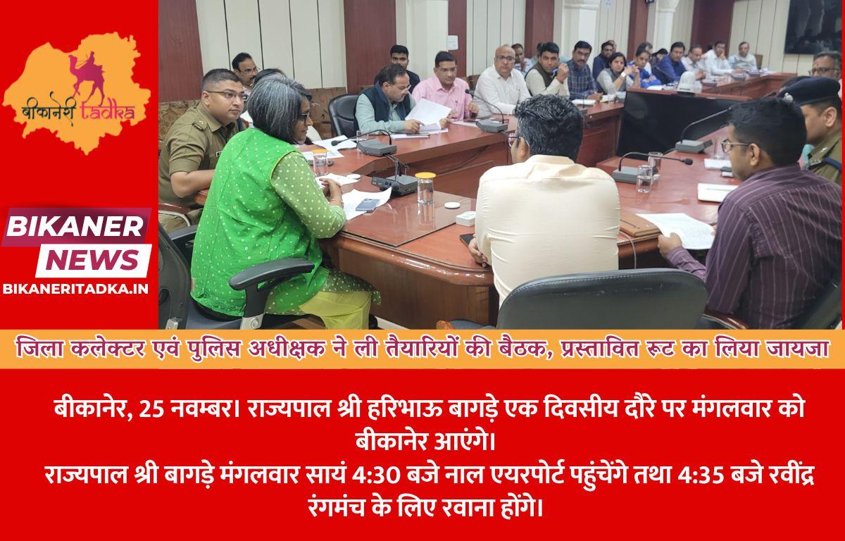 जिला कलेक्टर एवं पुलिस अधीक्षक ने ली तैयारियों की बैठक, प्रस्तावित रूट का लिया जायजा
