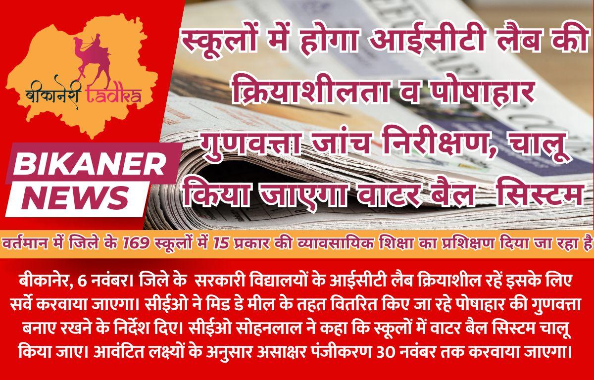 स्कूलों में होगा आईसीटी लैब की क्रियाशीलता व पोषाहार गुणवत्ता जांच निरीक्षण, चालू किया जाएगा वाटर बैल  सिस्टम