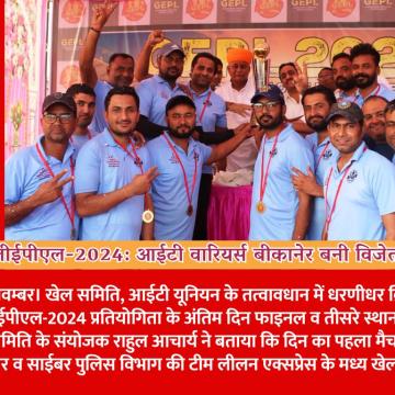 जीईपीएल-2024: आईटी वारियर्स बीकानेर बनी विजेता