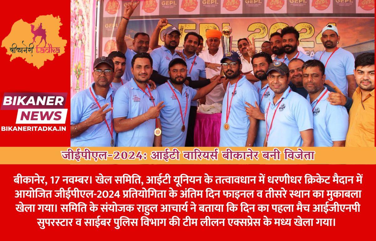 जीईपीएल-2024: आईटी वारियर्स बीकानेर बनी विजेता