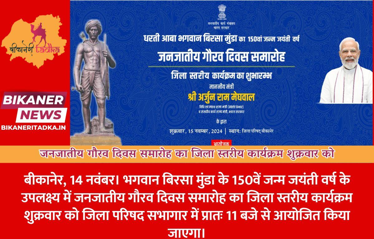 जनजातीय गौरव दिवस समारोह का जिला स्तरीय कार्यक्रम शुक्रवार को