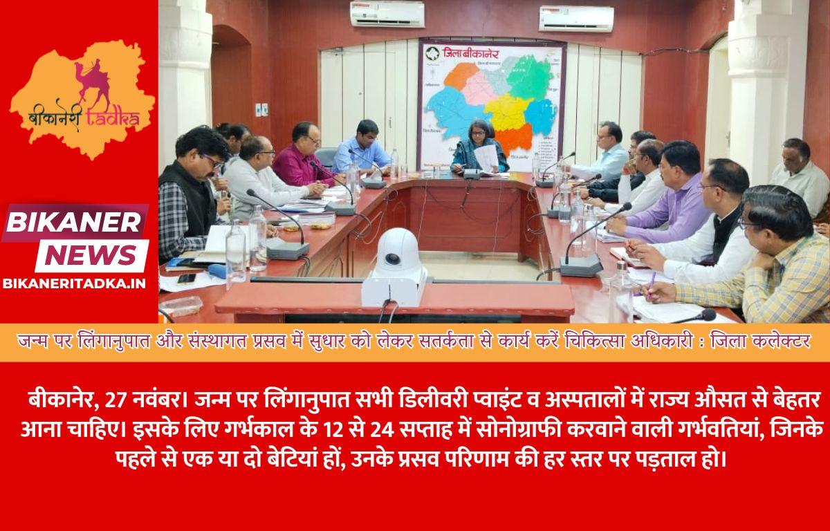 जन्म पर लिंगानुपात और संस्थागत प्रसव में सुधार को लेकर सतर्कता से कार्य करें चिकित्सा अधिकारी : जिला कलेक्टर