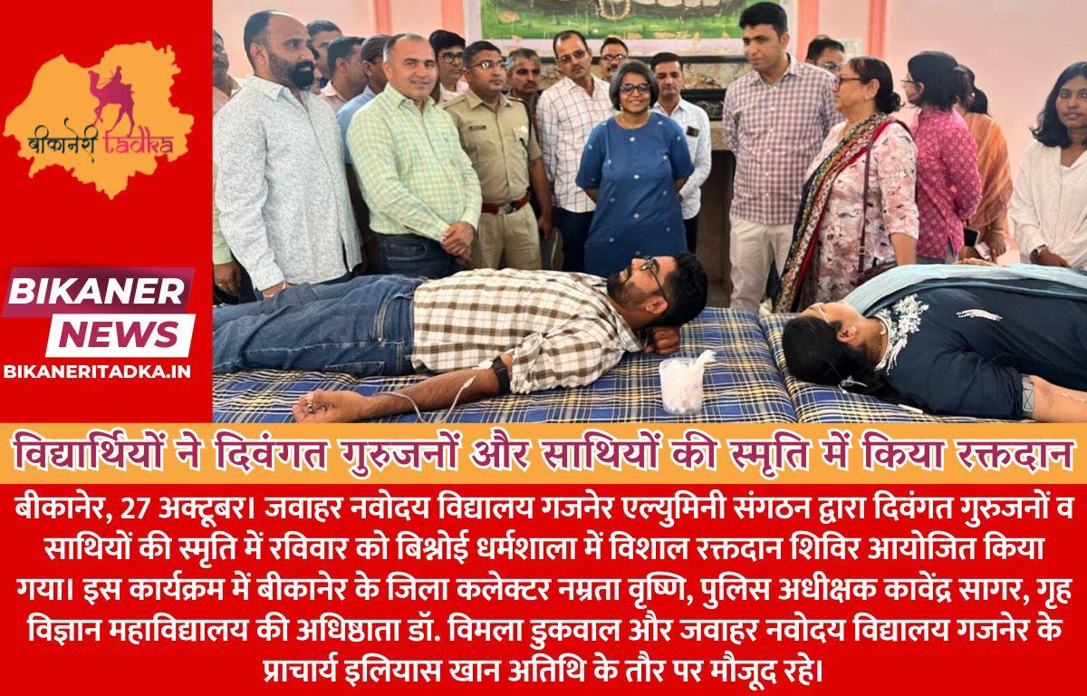 जवाहर नवोदय के पूर्व विद्यार्थियों ने दिवंगत गुरुजनों और साथियों की स्मृति में किया रक्तदान