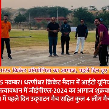 जीईपीएल-2024 क्रिकेट प्रतियोगिता का आगाज, पहले दिन हुए चार मुकाबले