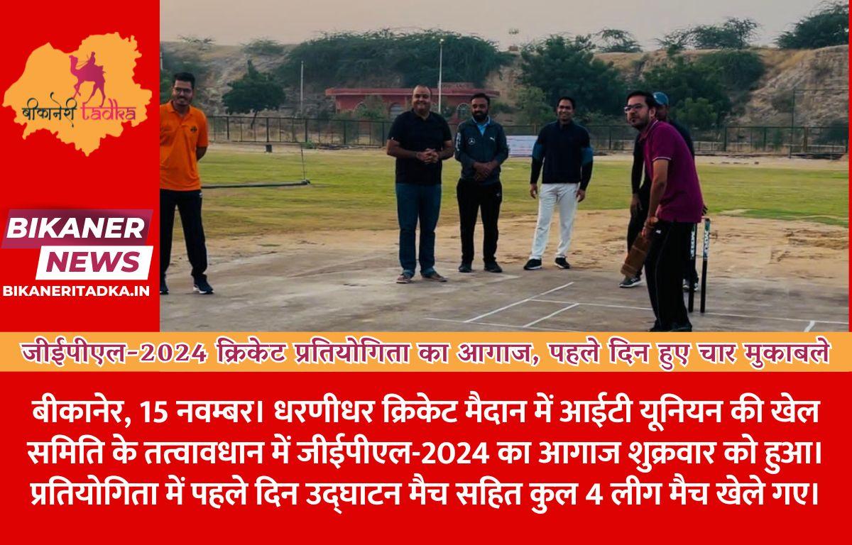 जीईपीएल-2024 क्रिकेट प्रतियोगिता का आगाज, पहले दिन हुए चार मुकाबले