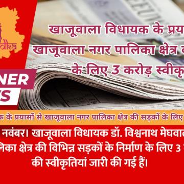 खाजूवाला विधायक के प्रयासों से खाजूवाला नगर पालिका क्षेत्र की सड़कों के लिए 3 करोड़ स्वीकृत