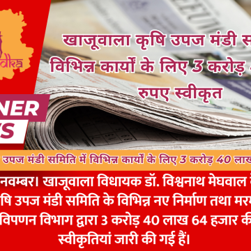 खाजूवाला कृषि उपज मंडी समिति में विभिन्न कार्यों के लिए 3 करोड़ 40 लाख रुपए स्वीकृत