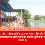 कोलायत में कार्तिक पूर्णिमा मेला आज
