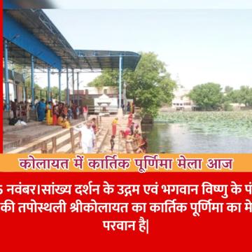 कोलायत में कार्तिक पूर्णिमा मेला आज