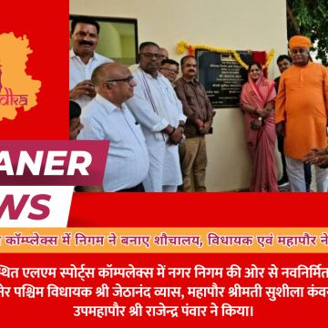 एलएम स्पोर्ट्स कॉम्प्लेक्स में निगम ने बनाए शौचालय, विधायक एवं महापौर ने किया उद्घाटन