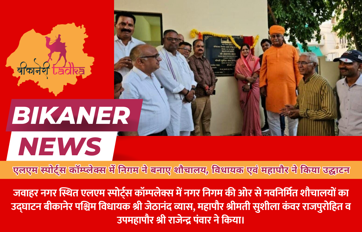 एलएम स्पोर्ट्स कॉम्प्लेक्स में निगम ने बनाए शौचालय, विधायक एवं महापौर ने किया उद्घाटन
