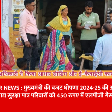 जिला नोडल अधिकारी ने किया आधार सीडिंग और ई-केवाईसी कार्य का निरीक्षण