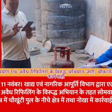एलपीजी के दुरूपयोग एवं अवैध रिफिलिंग के विरूद्ध अभियान जारी, बीकानेर और नोखा में की कार्यवाही