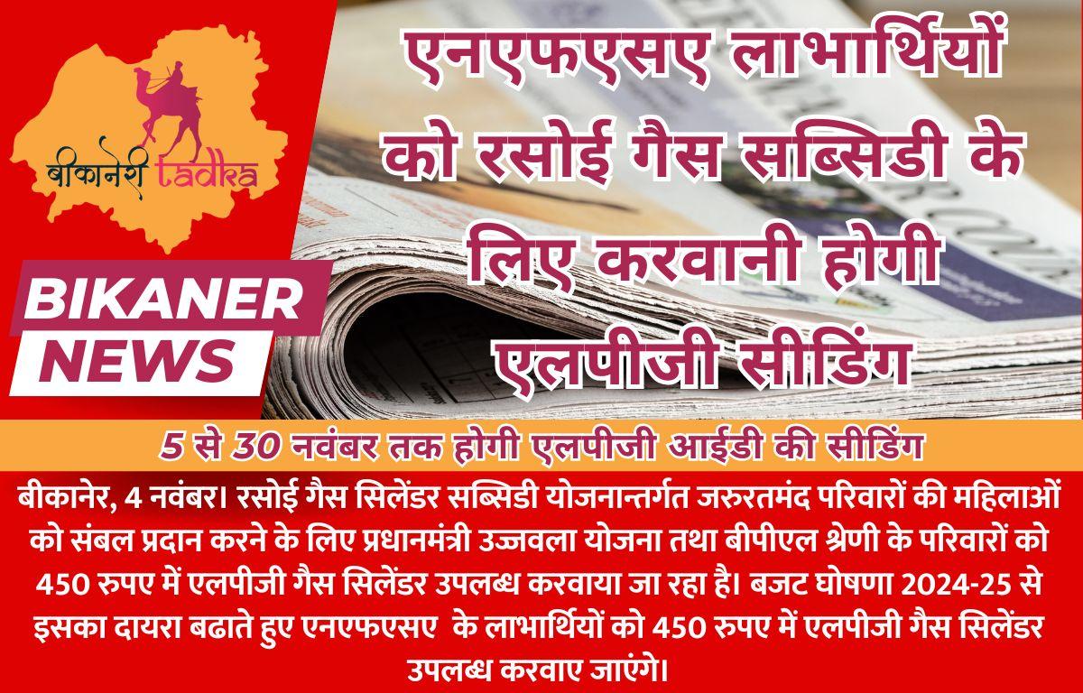 एनएफएसए लाभार्थियों को रसोई गैस सब्सिडी के लिए करवानी होगी एलपीजी सीडिंग
