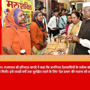 अनगिनत देशवासियों के बलिदान के बाद मिली आजादी, इसे सुरक्षित रखने  'देश प्रथम' की भावना को समृद्ध करना जरूरी: राज्यपाल श्री बागडे