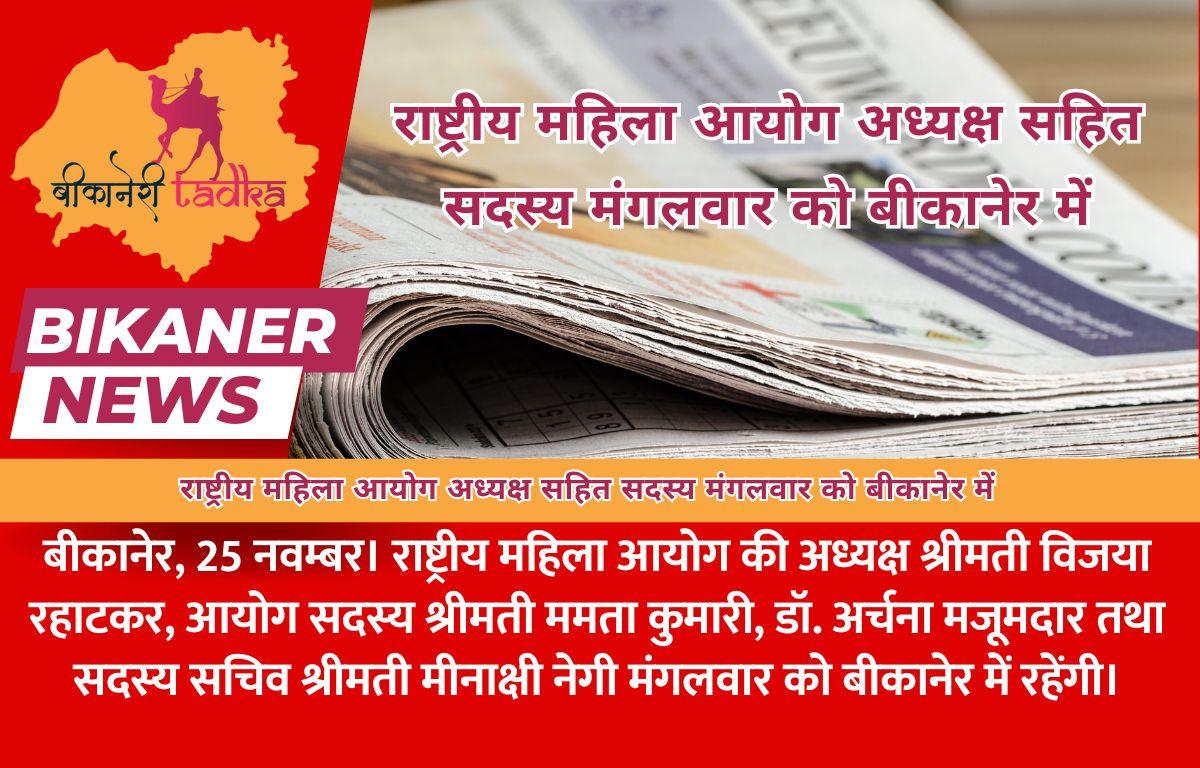 राष्ट्रीय महिला आयोग अध्यक्ष सहित सदस्य मंगलवार को बीकानेर में