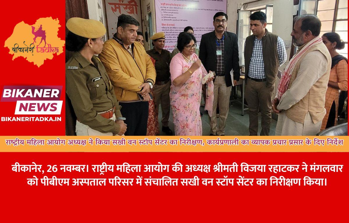 राष्ट्रीय महिला आयोग अध्यक्ष ने किया सखी वन स्टॉप सेंटर का निरीक्षण, कार्यप्रणाली का व्यापक प्रचार प्रसार के दिए निर्देश