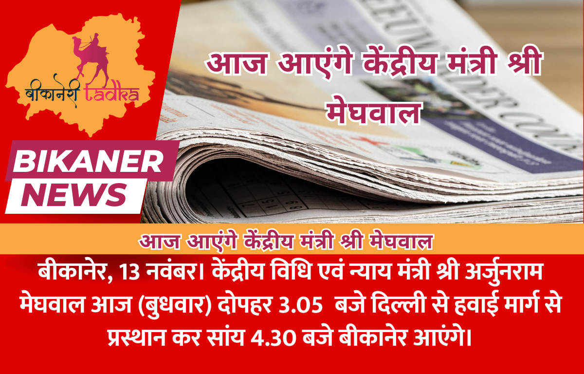 आज आएंगे केंद्रीय मंत्री श्री मेघवाल