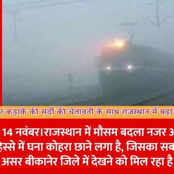 घने कोहरे और कड़ाके की सर्दी की चेतावनी के साथ राजस्थान में बढ़ा ठंड का असर