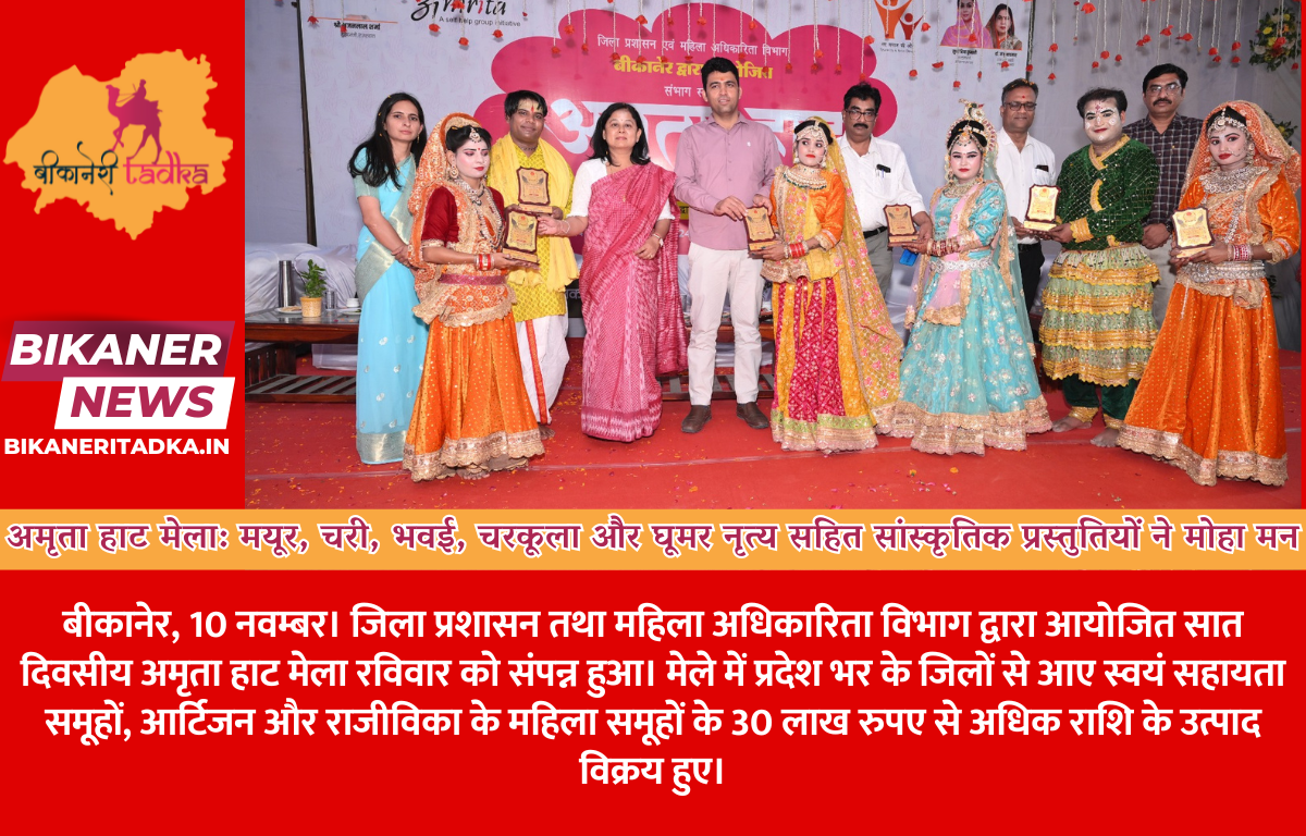 अमृता हाट मेला: मयूर, चरी, भवई, चरकूला और घूमर नृत्य सहित सांस्कृतिक प्रस्तुतियों ने मोहा मन