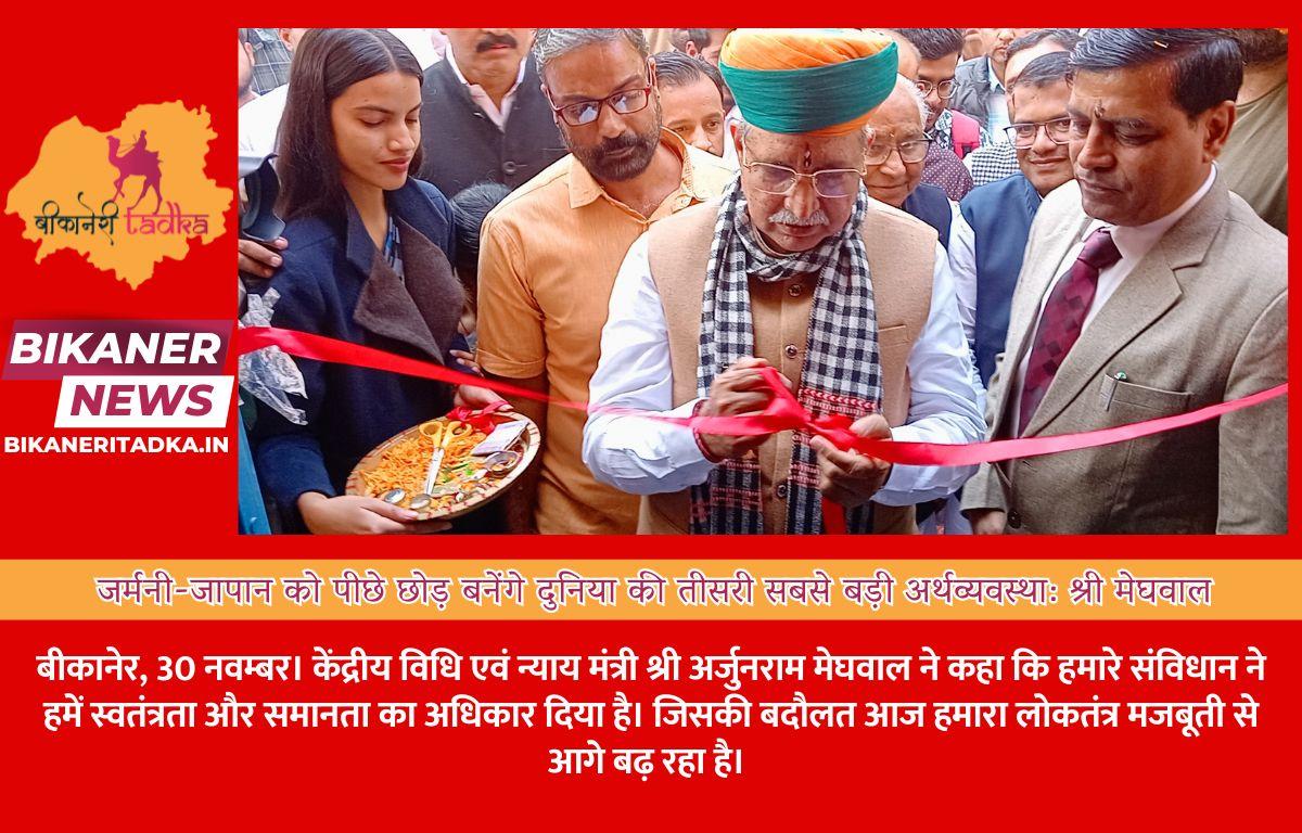 जर्मनी-जापान को पीछे छोड़ बनेंगे दुनिया की तीसरी सबसे बड़ी अर्थव्यवस्था: श्री मेघवाल