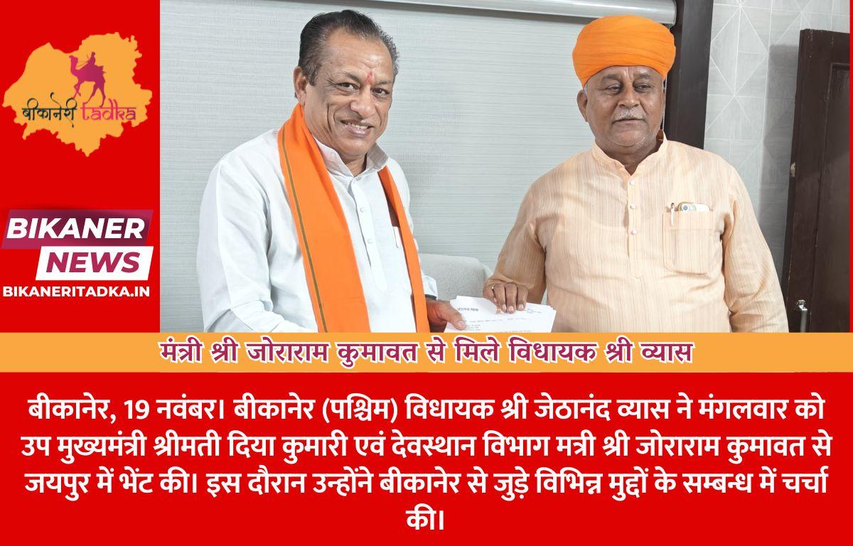 मंत्री श्री जोराराम कुमावत से मिले विधायक श्री व्यास