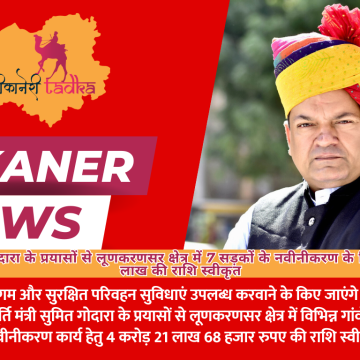 कैबिनेट मंत्री गोदारा के प्रयासों से लूणकरणसर क्षेत्र में 7 सड़कों के नवीनीकरण के लिए 4 करोड़ 21 लाख की राशि स्वीकृत