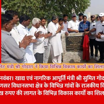 कैबिनेट मंत्री श्री गोदारा ने किया विभिन्न विकास कार्यों का शिलान्यास