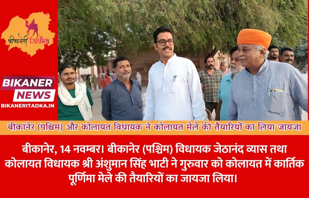 बीकानेर (पश्चिम) और कोलायत विधायक ने कोलायत मेले की तैयारियों का लिया जायजा