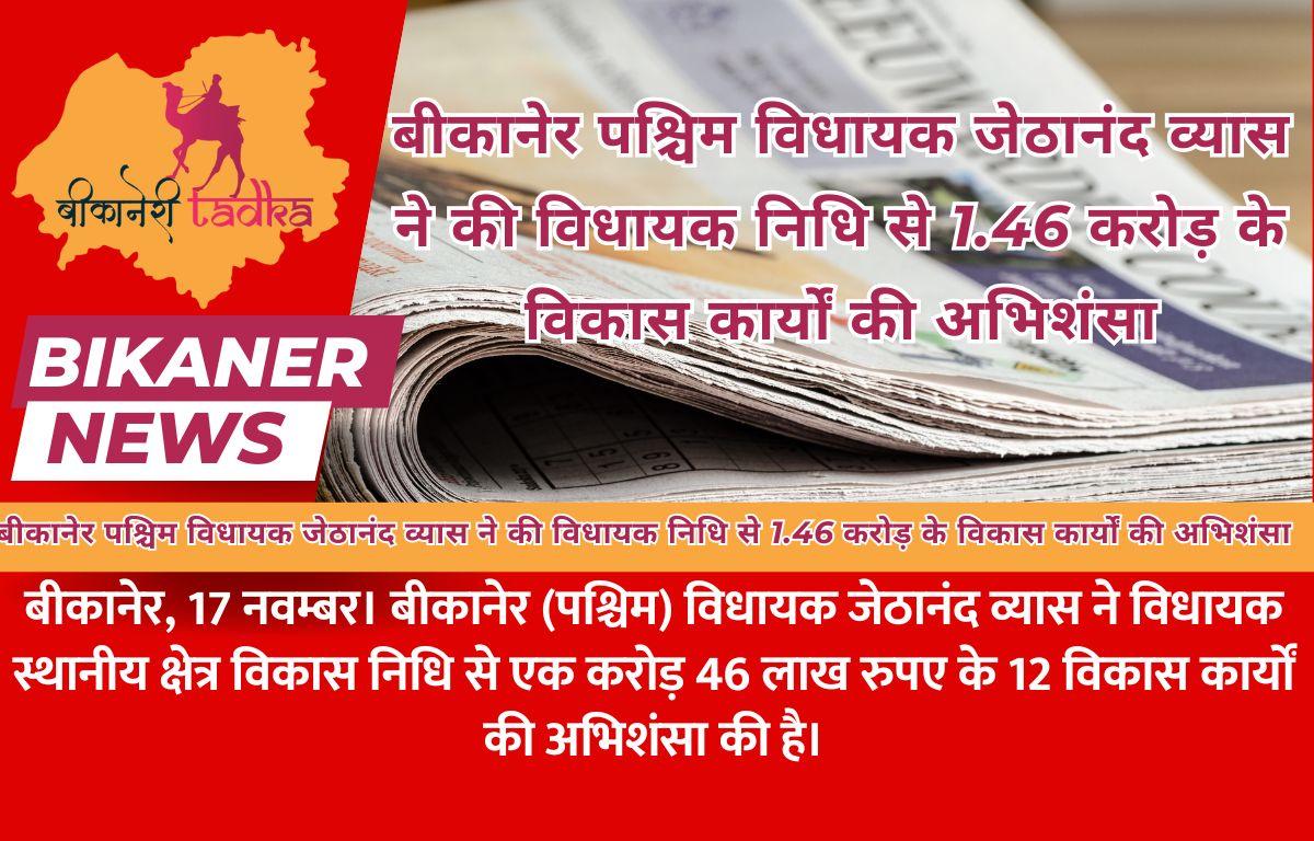 बीकानेर पश्चिम विधायक जेठानंद व्यास ने की विधायक निधि से 1.46 करोड़ के विकास कार्यों की अभिशंसा