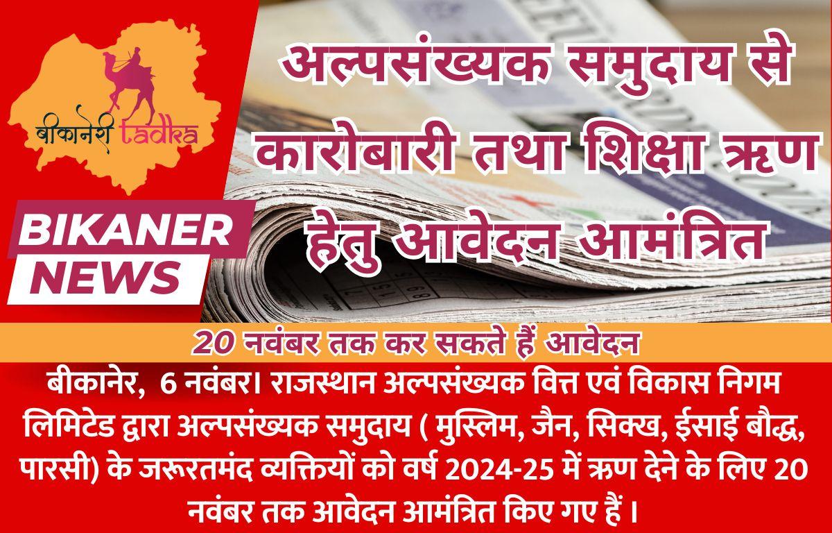 अल्पसंख्यक समुदाय से कारोबारी तथा शिक्षा ऋण हेतु आवेदन आमंत्रित