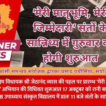 'मेरी मातृभूमि, मेरी जिम्मेदारी' : संतों के सान्निध्य में गुरुवार को होगी शुरुआत
