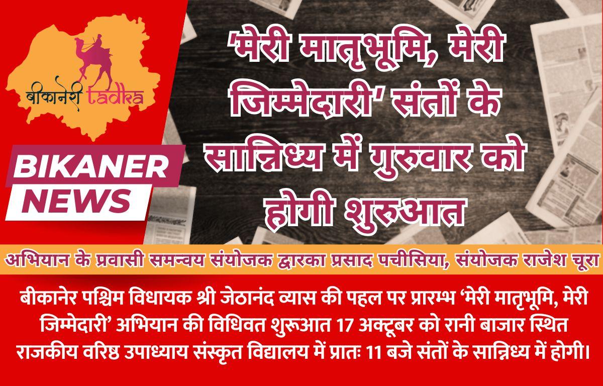 'मेरी मातृभूमि, मेरी जिम्मेदारी' : संतों के सान्निध्य में गुरुवार को होगी शुरुआत