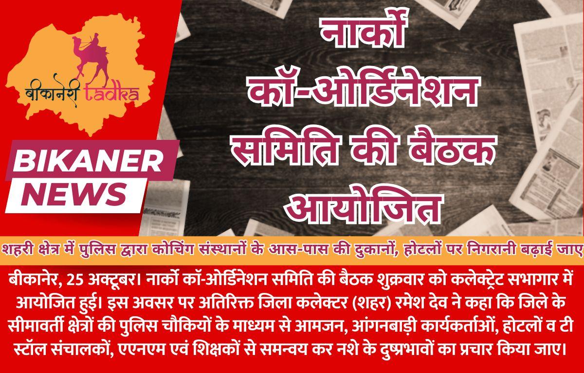 नार्को काॅ-ओर्डिनेशन समिति की बैठक आयोजित