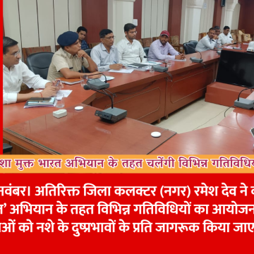 नशा मुक्त भारत अभियान के तहत चलेंगी विभिन्न गतिविधियां
