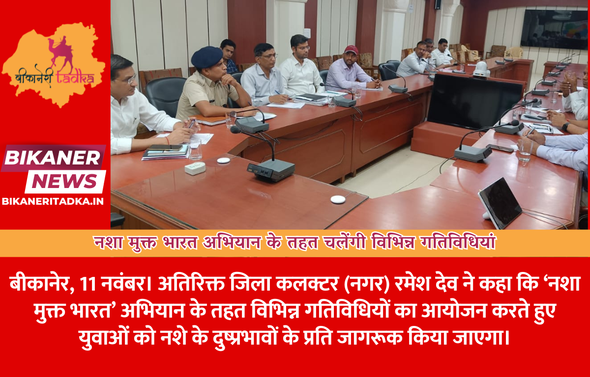 नशा मुक्त भारत अभियान के तहत चलेंगी विभिन्न गतिविधियां